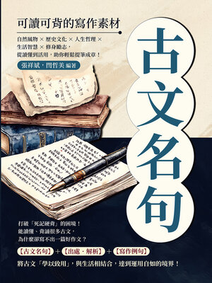 cover image of 古文名句，可讀可背的寫作素材